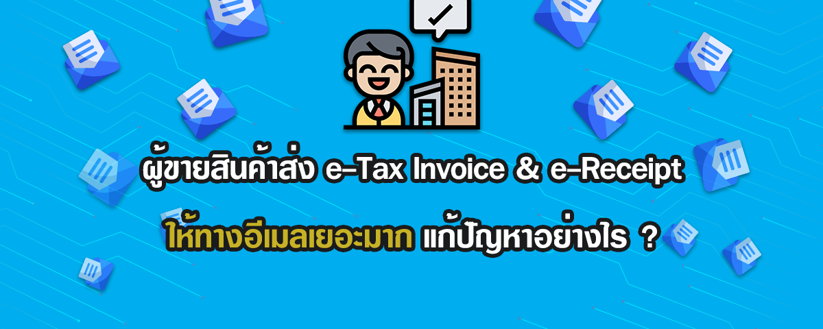 ผู้ขายสินค้าส่งเอกสาร e-Tax Invoice & e-Receipt ให้ทางอีเมลเยอะมาก แก้ปัญหาอย่างไร?