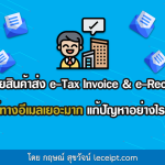 ผู้ขายสินค้าส่งเอกสาร e-Tax Invoice & e-Receipt ให้ทางอีเมลเยอะมาก แก้ปัญหาอย่างไร?