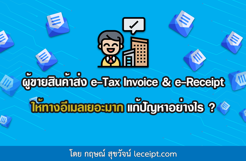 ผู้ขายสินค้าส่งเอกสาร e-Tax Invoice & e-Receipt ให้ทางอีเมลเยอะมาก แก้ปัญหาอย่างไร?