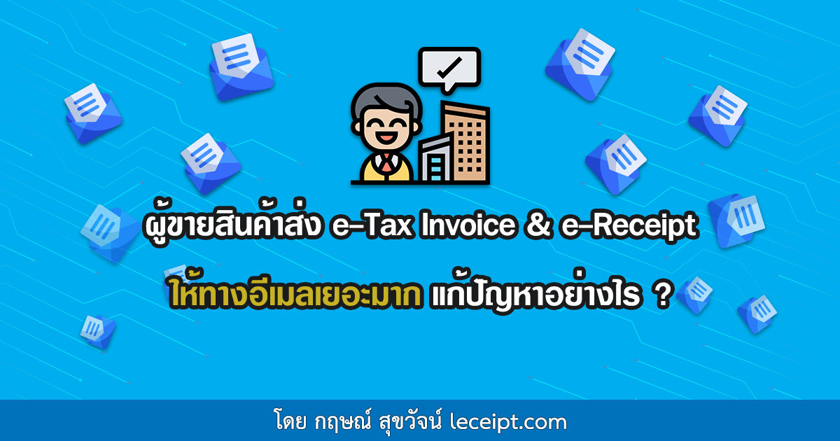 ผู้ขายสินค้าส่งเอกสาร e-Tax Invoice & e-Receipt ให้ทางอีเมลเยอะมาก แก้ปัญหาอย่างไร?