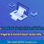 เมื่อได้รับใบเสร็จรับเงินอิเล็กทรอนิกส์ ใบกำกับภาษีอิเล็กทรอนิกส์จากผู้ขาย จะต้องดำเนินการอย่างไร ?