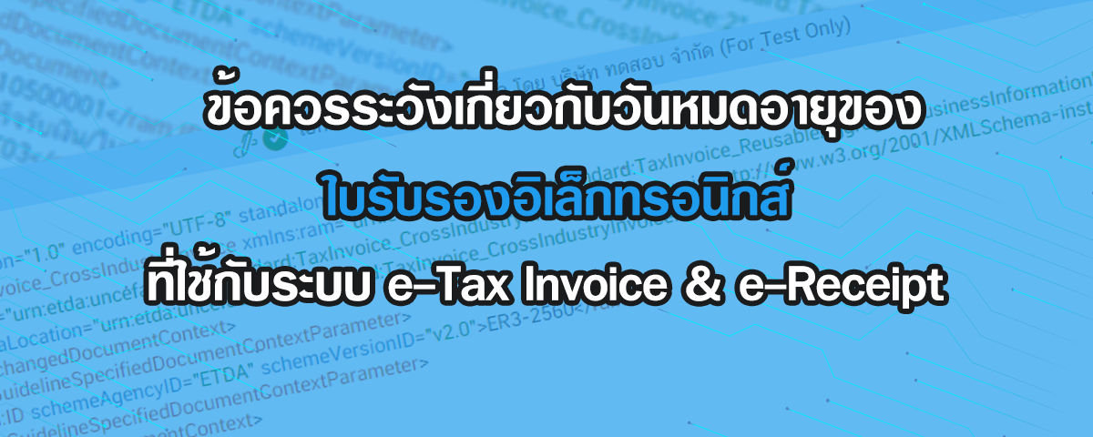 ข้อควรระวังเกี่ยวกับวันหมดอายุของใบรับรองอิเล็กทรอนิกส์ที่ใช้กับระบบ e-Tax Invoice & e-Receipt