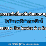 ข้อควรระวังเกี่ยวกับวันหมดอายุของใบรับรองอิเล็กทรอนิกส์ที่ใช้กับระบบ e-Tax Invoice & e-Receipt