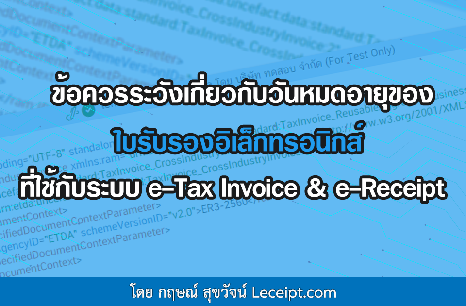 ข้อควรระวังเกี่ยวกับวันหมดอายุของใบรับรองอิเล็กทรอนิกส์ที่ใช้กับระบบ e-Tax Invoice & e-Receipt