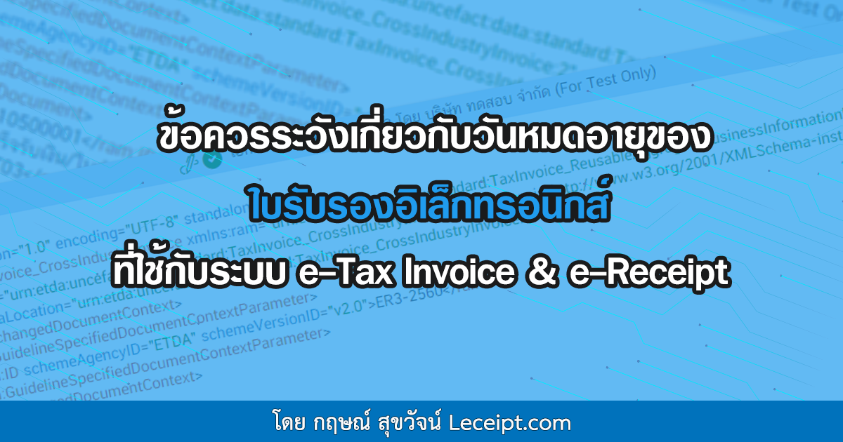 ข้อควรระวังเกี่ยวกับวันหมดอายุของใบรับรองอิเล็กทรอนิกส์ที่ใช้กับระบบ e-Tax Invoice & e-Receipt