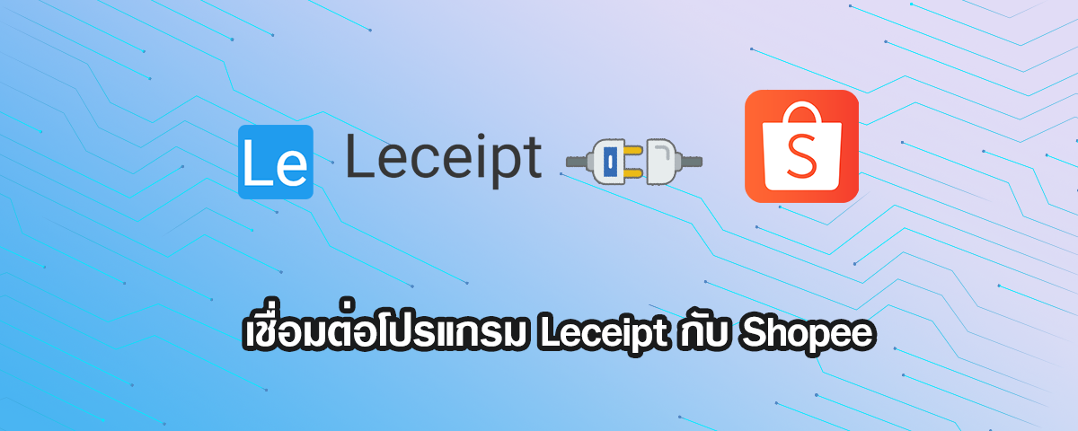 เชื่อมต่อโปรแกรม Leceipt กับ Shopee ง่าย ๆ