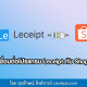 เชื่อมต่อโปรแกรม Leceipt กับ Shopee ง่าย ๆ