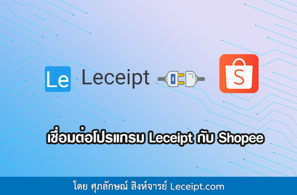 เชื่อมต่อโปรแกรม Leceipt กับ Shopee ง่าย ๆ