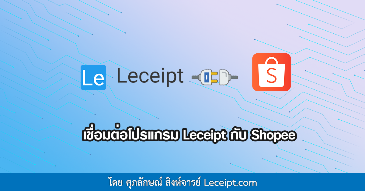 เชื่อมต่อโปรแกรม Leceipt กับ Shopee ง่าย ๆ