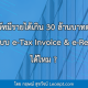 บริษัทมีรายได้เกิน 30 ล้านบาทต่อปี เข้าระบบ e-Tax Invoice & e-Receipt ได้ไหม?