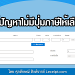 การแก้กรณีไม่มีปุ่มภาษีให้เลือกบนการสร้างเอกสาร