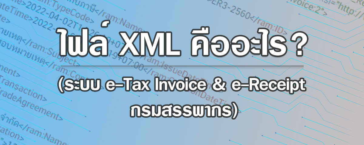 ไฟล์ XML คืออะไร? (ระบบ e-Tax Invoice & e-Receipt กรมสรรพากร)