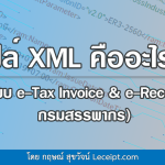 ไฟล์ XML คืออะไร? (ระบบ e-Tax Invoice & e-Receipt กรมสรรพากร)