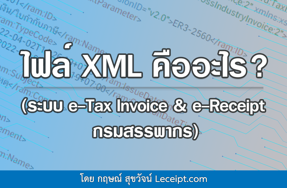 ไฟล์ XML คืออะไร? (ระบบ e-Tax Invoice & e-Receipt กรมสรรพากร)