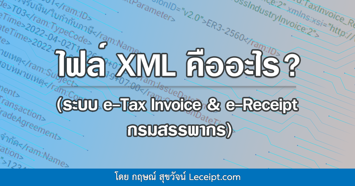 ไฟล์ XML คืออะไร? (ระบบ e-Tax Invoice & e-Receipt กรมสรรพากร)