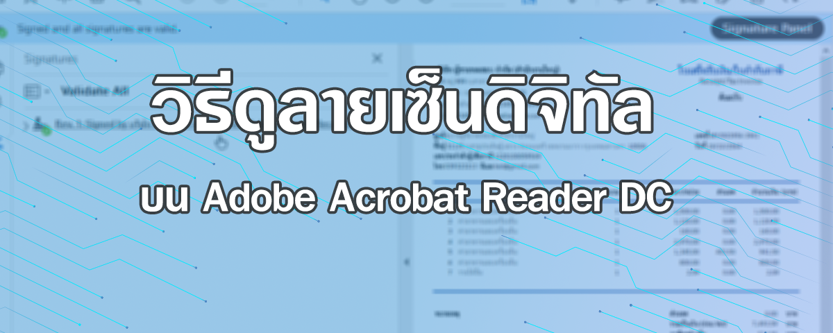 วิธีการการดูลายเซ็นดิจิทัลเมื่อเปิดผ่านโปรแกรม Adobe Acrobat Reader Dc