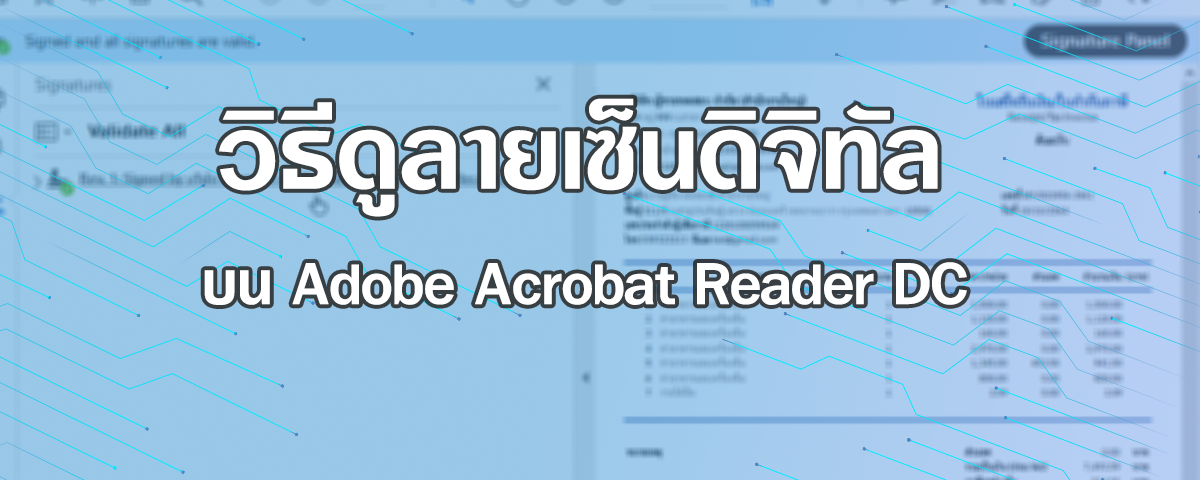 วิธีการดูลายเซ็นดิจิทัลบนไฟล์ PDF เมื่อเปิดผ่านโปรแกรม Adobe Acrobat Reader DC