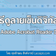 วิธีการดูลายเซ็นดิจิทัลบนไฟล์ PDF เมื่อเปิดผ่านโปรแกรม Adobe Acrobat Reader DC