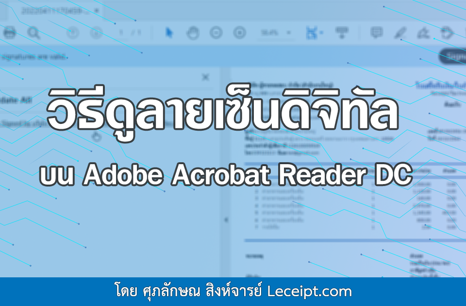 วิธีการดูลายเซ็นดิจิทัลบนไฟล์ PDF เมื่อเปิดผ่านโปรแกรม Adobe Acrobat Reader DC