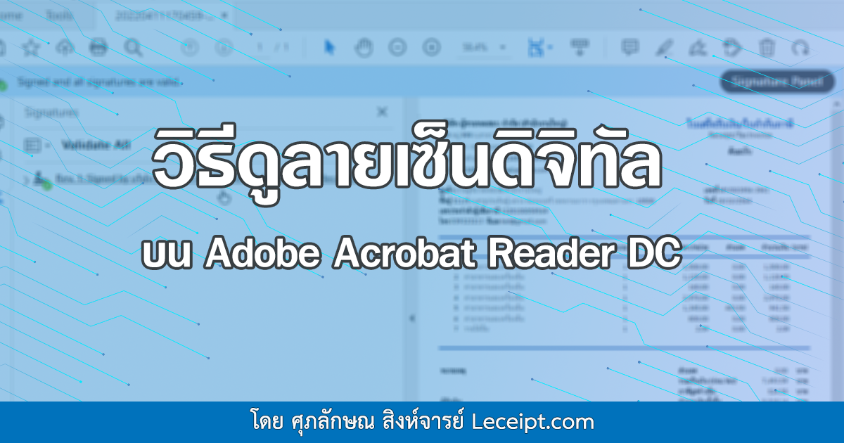 วิธีการดูลายเซ็นดิจิทัลบนไฟล์ PDF เมื่อเปิดผ่านโปรแกรม Adobe Acrobat Reader DC