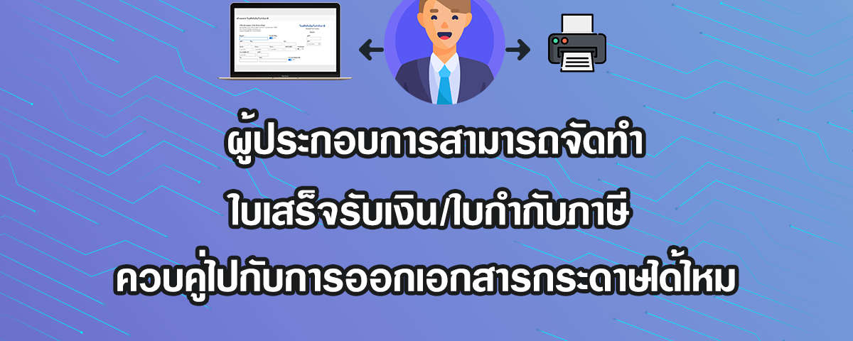 ผู้ประกอบการสามารถจัดทำใบเสร็จรับเงินอิเล็กทรอนิกส์ ใบกำกับภาษีอิเล็กทรอนิกส์ ควบคู่ไปกับการออกเอกสารแบบกระดาษได้ไหม ?