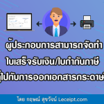 ผู้ประกอบการสามารถจัดทำใบเสร็จรับเงินอิเล็กทรอนิกส์ ใบกำกับภาษีอิเล็กทรอนิกส์ ควบคู่ไปกับการออกเอกสารแบบกระดาษได้ไหม ?