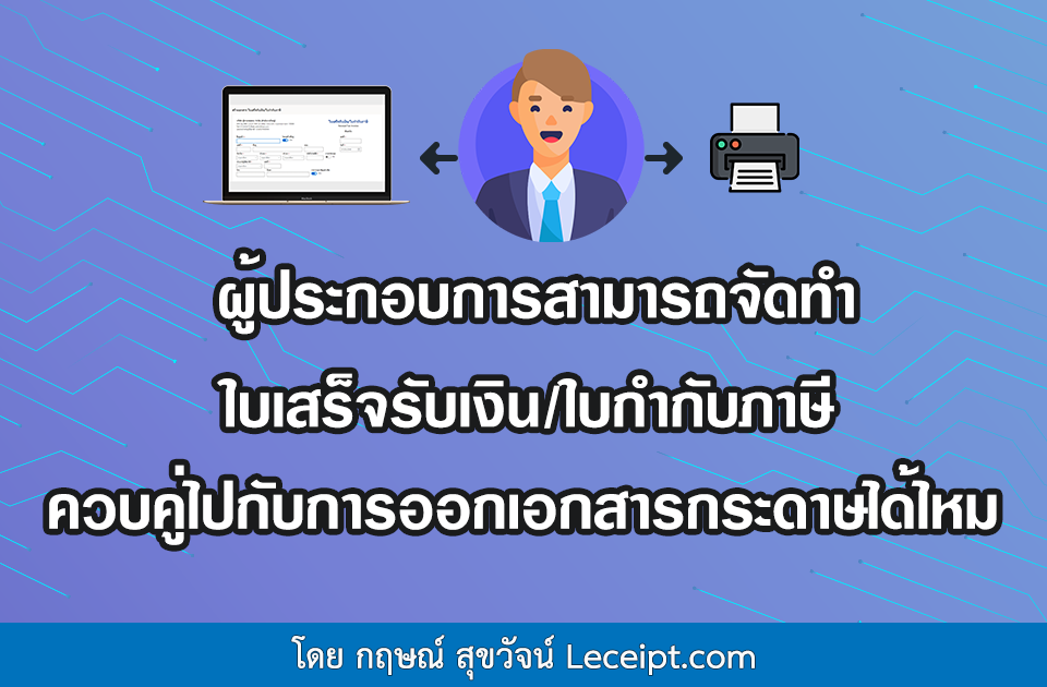 ผู้ประกอบการสามารถจัดทำใบเสร็จรับเงินอิเล็กทรอนิกส์ ใบกำกับภาษีอิเล็กทรอนิกส์ ควบคู่ไปกับการออกเอกสารแบบกระดาษได้ไหม ?