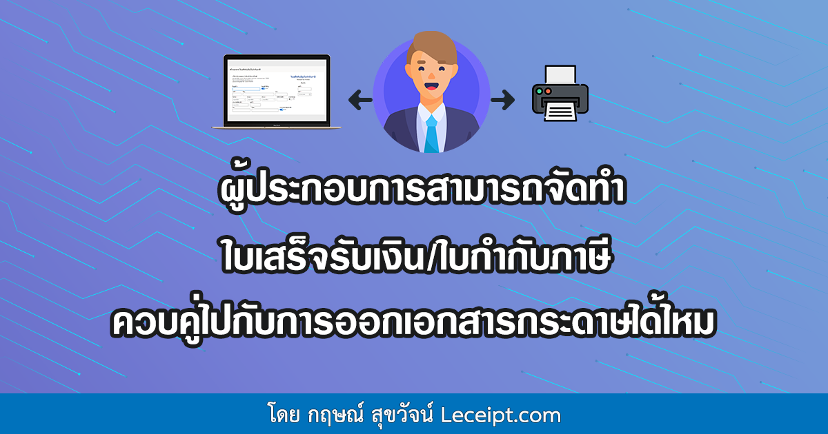 ผู้ประกอบการสามารถจัดทำใบเสร็จรับเงินอิเล็กทรอนิกส์ ใบกำกับภาษีอิเล็กทรอนิกส์ ควบคู่ไปกับการออกเอกสารแบบกระดาษได้ไหม ?