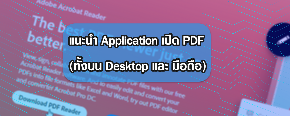 แนะนำ โปรแกรมและApplication ที่ใช้ในการเปิดเอกสาร PDF ที่สร้างจากโปรแกรม Leceipt