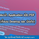 แนะนำ โปรแกรมและApplication ที่ใช้ในการเปิดเอกสาร PDF ที่สร้างจากโปรแกรม Leceipt