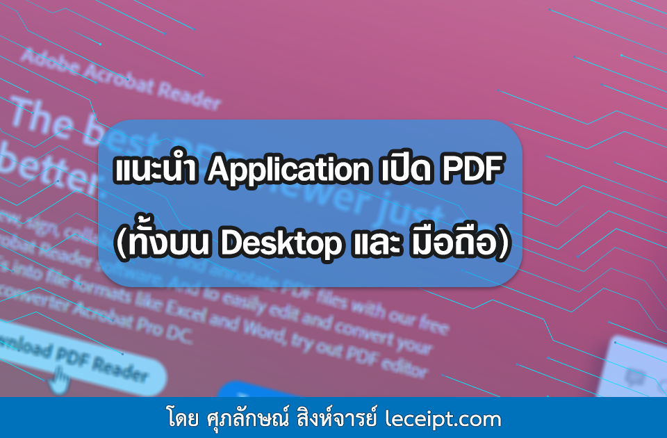 แนะนำ โปรแกรมและApplication ที่ใช้ในการเปิดเอกสาร PDF ที่สร้างจากโปรแกรม Leceipt