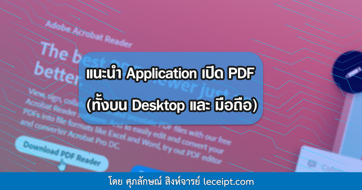 แนะนำโปรแกรมและApplication ที่ใช้ในการเปิดเอกสาร Pdf