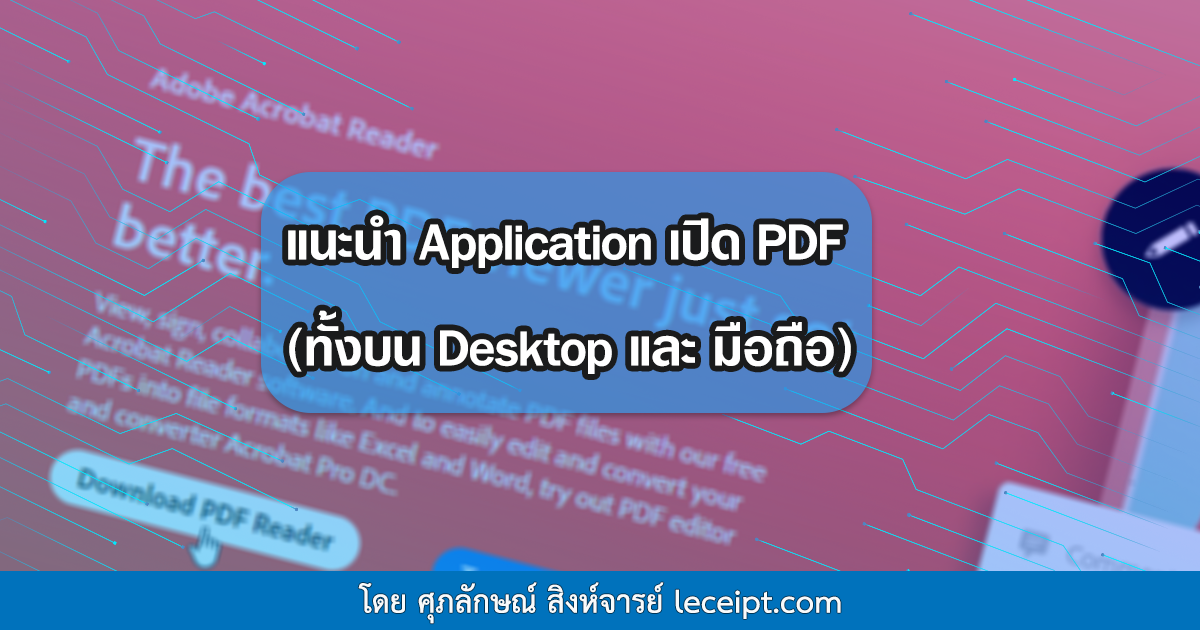 แนะนำ โปรแกรมและApplication ที่ใช้ในการเปิดเอกสาร PDF ที่สร้างจากโปรแกรม Leceipt