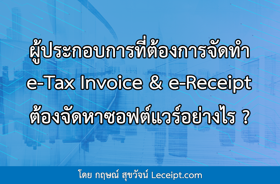 ผู้ประกอบการที่ต้องการจัดทำ e-Tax Invoice & e-Receipt ต้องจัดหาซอฟต์แวร์อย่างไร?