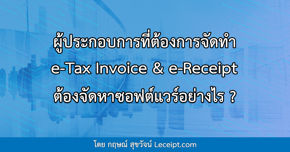 ผู้ประกอบการที่ต้องการจัดทำ e-Tax Invoice & e-Receipt ต้องจัดหาซอฟต์แวร์อย่างไร?