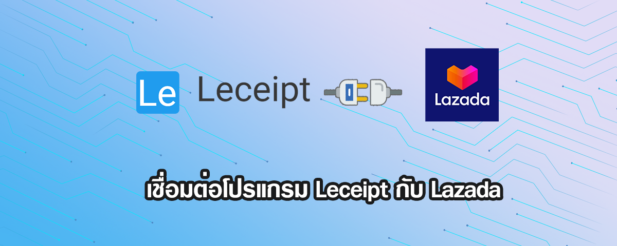 เชื่อมต่อโปรแกรม Leceipt กับ Lazada ง่าย ๆ