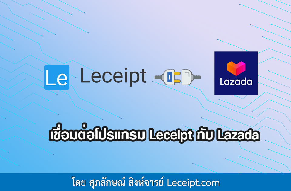 เชื่อมต่อโปรแกรม Leceipt กับ Lazada ง่าย ๆ