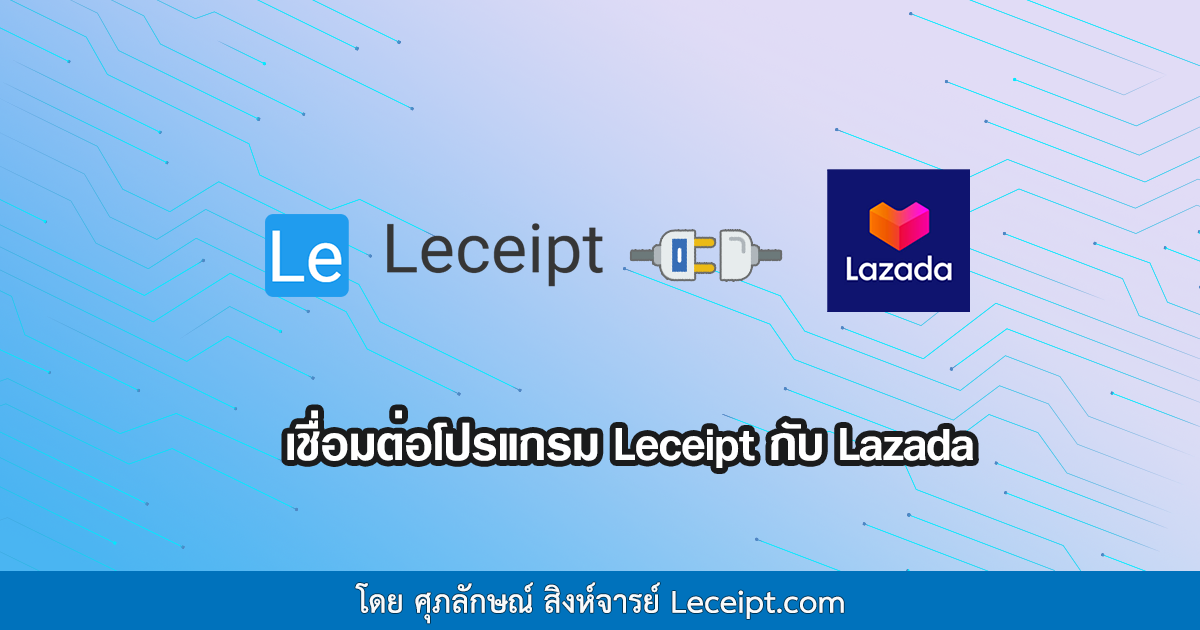 เชื่อมต่อโปรแกรม Leceipt กับ Lazada ง่าย ๆ