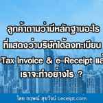 ลูกค้าถามว่ามีหลักฐานอะไรที่แสดงว่าบริษัทได้ลงทะเบียน e-Tax Invoice & e-Receipt แล้ว เราจะทำอย่างไร?