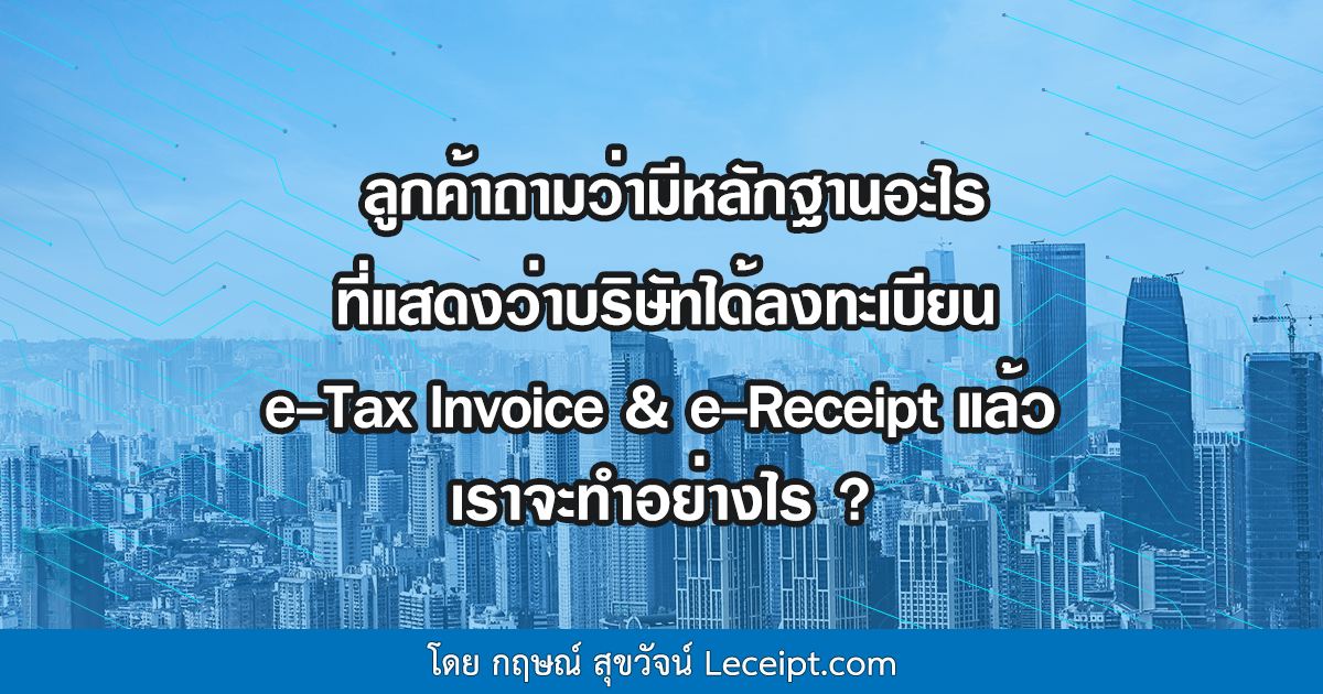 ลูกค้าถามว่ามีหลักฐานอะไรที่แสดงว่าบริษัทได้ลงทะเบียน e-Tax Invoice & e-Receipt แล้ว เราจะทำอย่างไร?