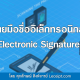 วิธีการดูลายเซ็นดิจิทัลบนไฟล์ PDF เมื่อเปิดผ่านโปรแกรม Adobe Acrobat Reader DC