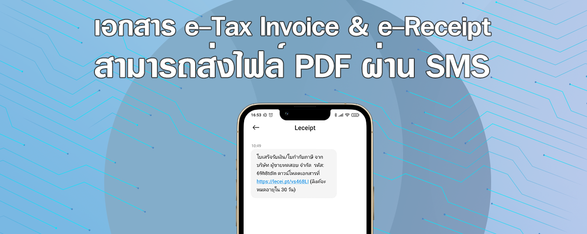 เอกสาร e-Tax Invoice & e-Receipt สามารถส่งไฟล์ PDF ผ่าน SMS