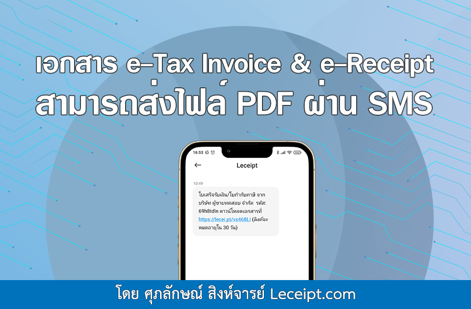 เอกสาร e-Tax Invoice & e-Receipt สามารถส่งไฟล์ PDF ผ่าน SMS