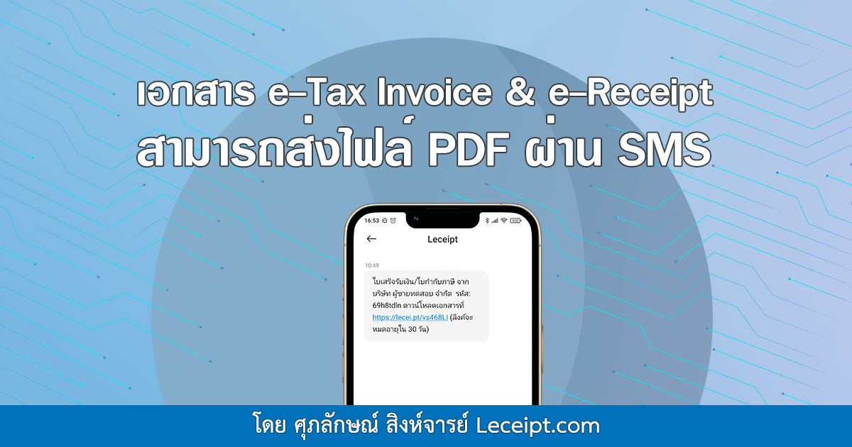 เอกสาร e-Tax Invoice & e-Receipt สามารถส่งไฟล์ PDF ผ่าน SMS