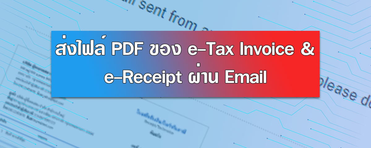เอกสาร e-Tax Invoice & e-Receipt สามารถส่งไฟล์ PDF ผ่านอีเมล