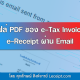 เอกสาร e-Tax Invoice & e-Receipt สามารถส่งไฟล์ PDF ผ่านอีเมล