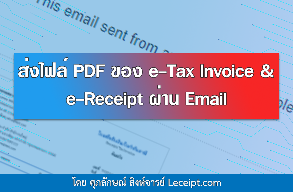 เอกสาร e-Tax Invoice & e-Receipt สามารถส่งไฟล์ PDF ผ่านอีเมล