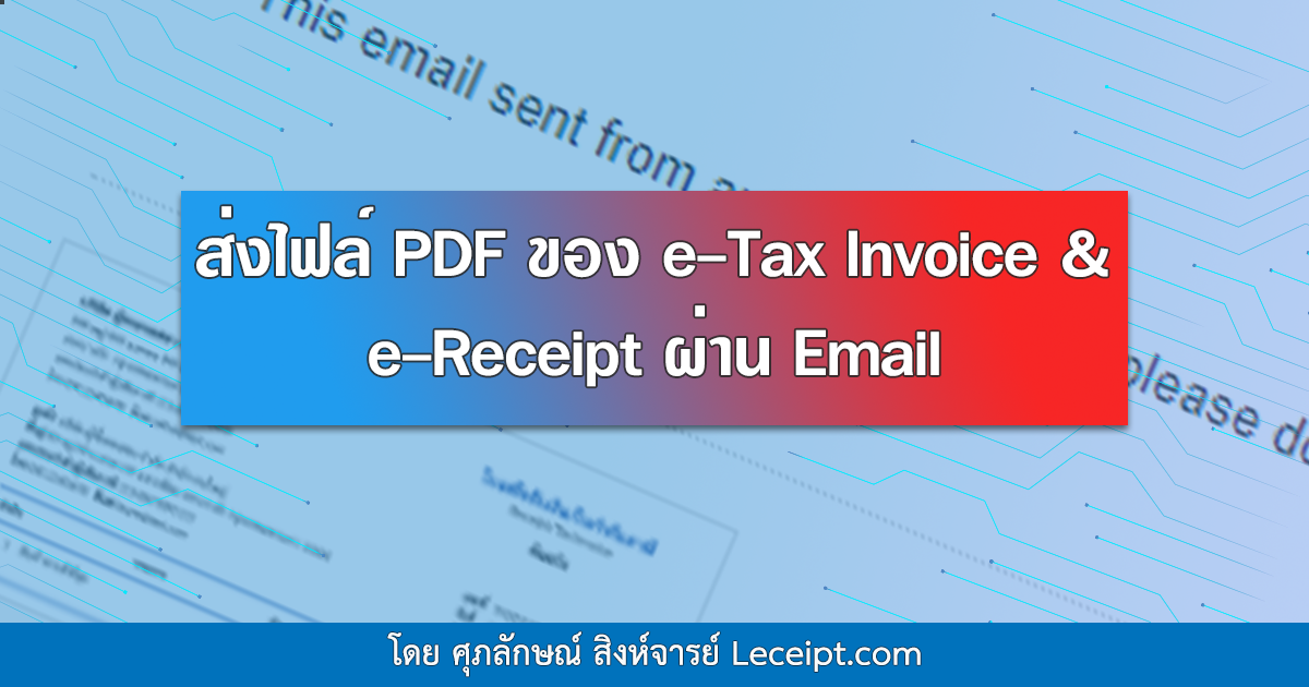 เอกสาร e-Tax Invoice & e-Receipt สามารถส่งไฟล์ PDF ผ่านอีเมล