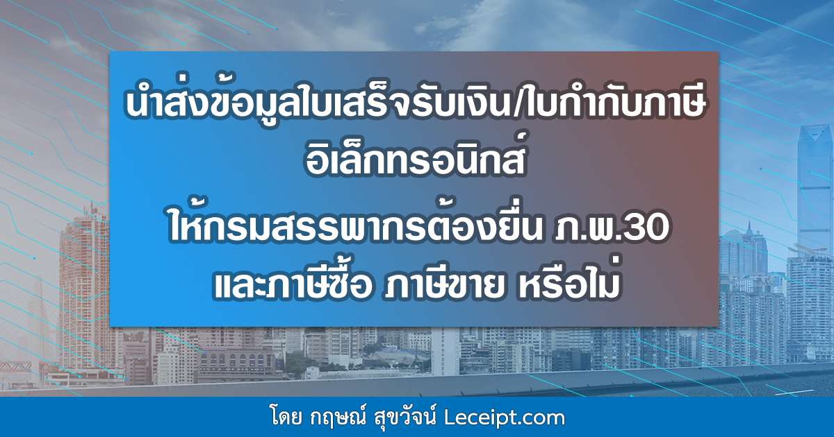 นำส่งข้อมูลใบกำกับภาษีอิเล็กทรอนิกส์ หรือใบเสร็จรับเงินอิเล็กทรอนิกส์ ให้กรมสรรพากรแล้วต้องยื่นแบบ ภ.พ.30 และทำรายงานภาษีซื้อ ภาษีขายอีกหรือไม่ 