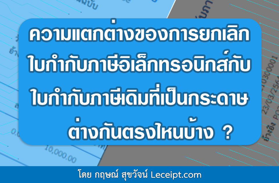 ความแตกต่างของการยกเลิกใบกำกับภาษีอิเล็กทรอนิกส์กับใบกำกับภาษีแบบเดิมที่เป็นกระดาษ ต่างกันตรงไหนบ้าง? 